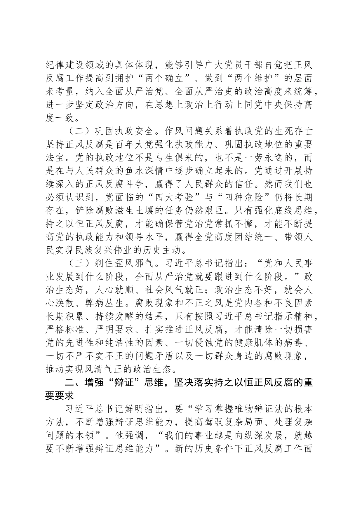 专题党课：持之以恒正风肃纪反腐不断夺取党风廉政建设和反腐败斗争新胜利_第2页