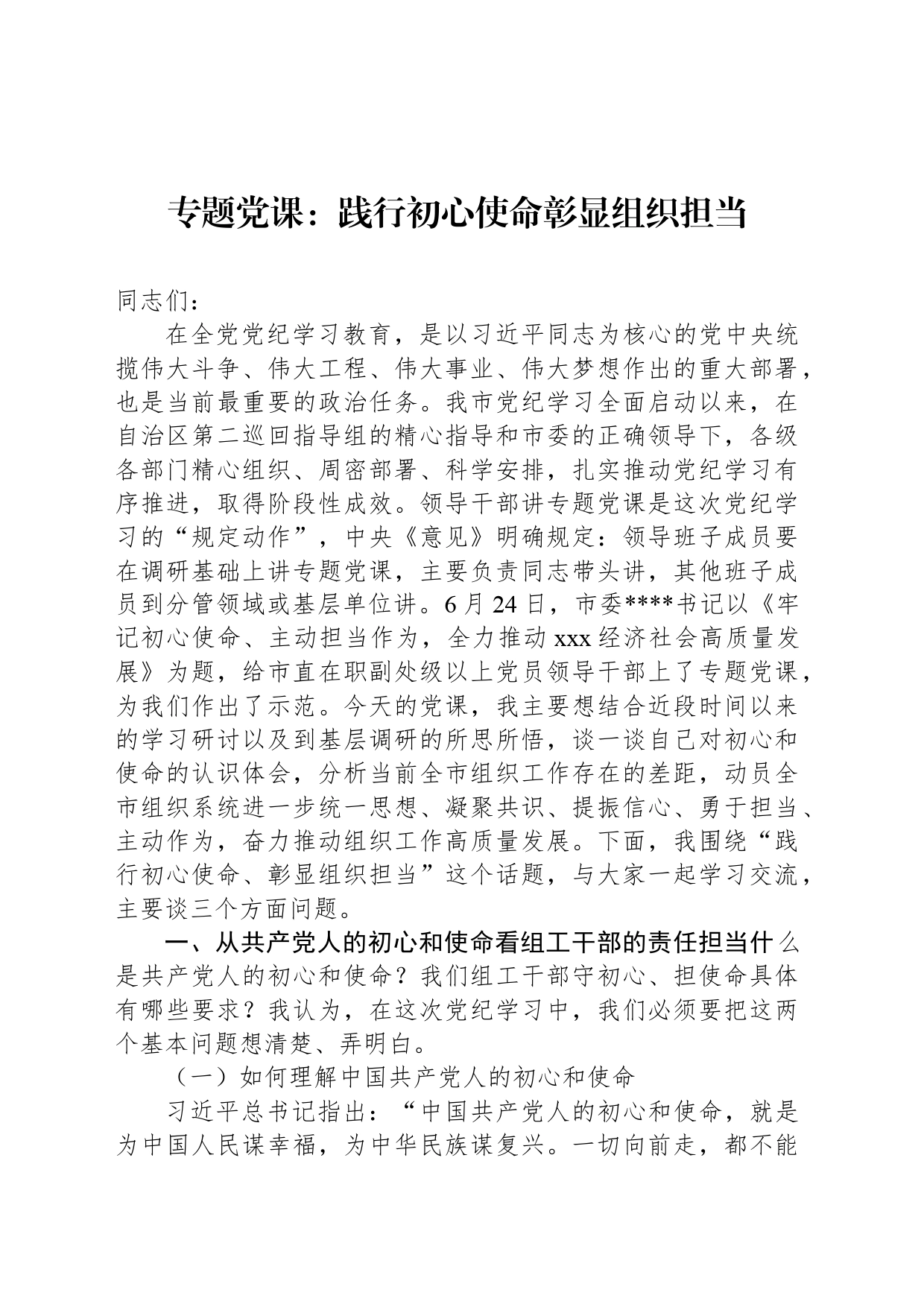 专题党课：践行初心使命彰显组织担当_第1页
