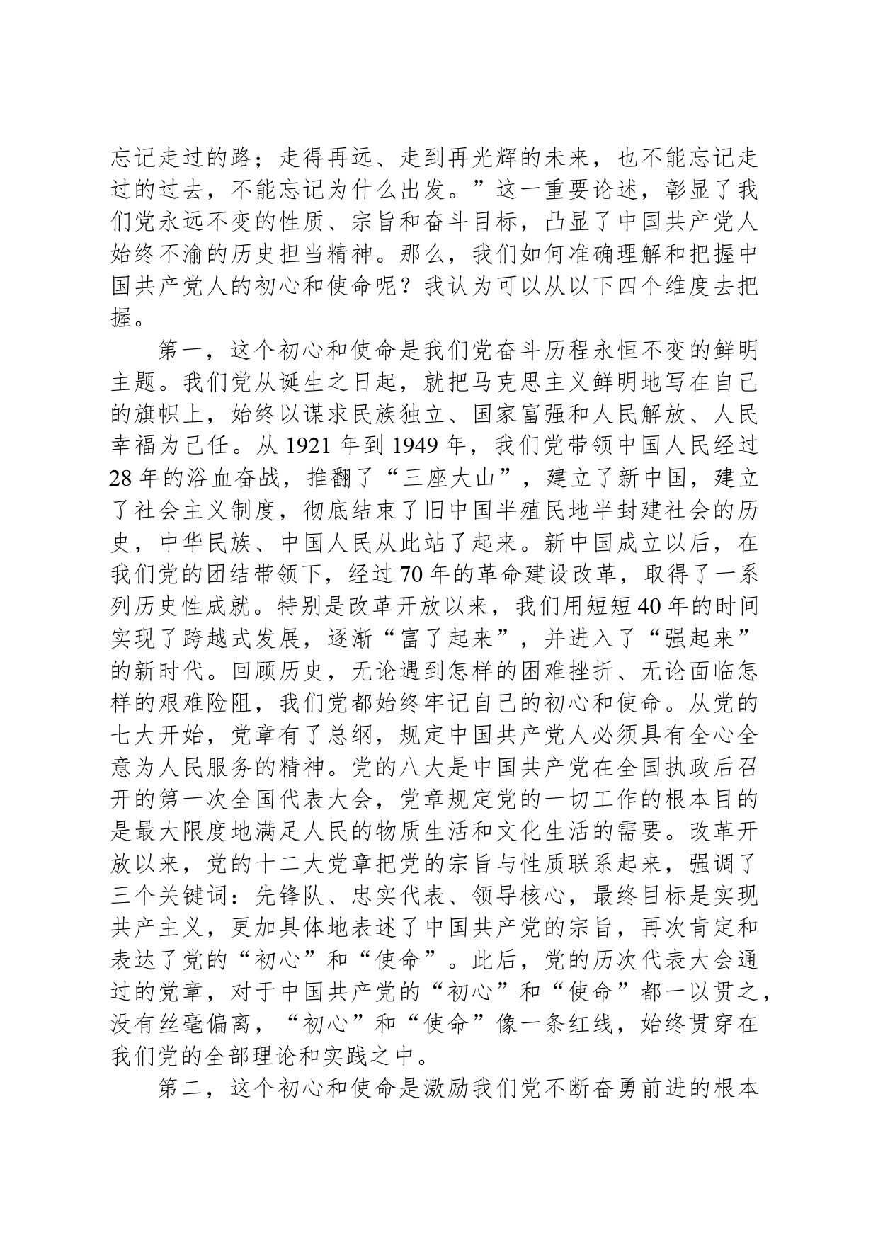 专题党课：践行初心使命彰显组织担当_第2页