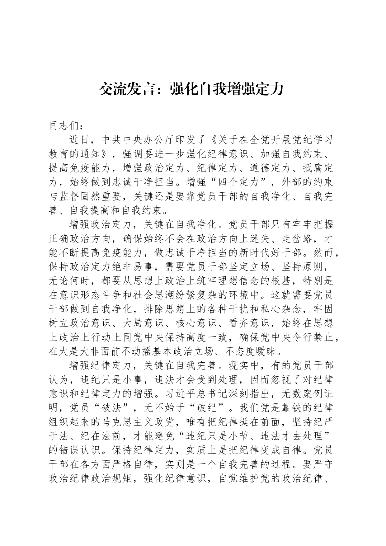 交流发言：强化自我增强定力_第1页