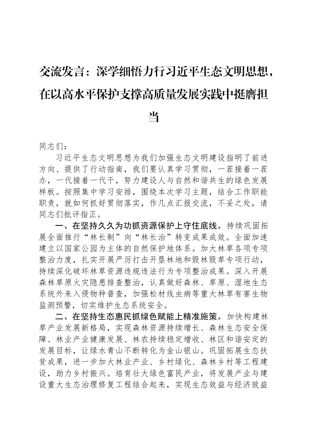 交流发言：深学细悟力行习近平生态文明思想，在以高水平保护支撑高质量发展实践中挺膺担当_第1页