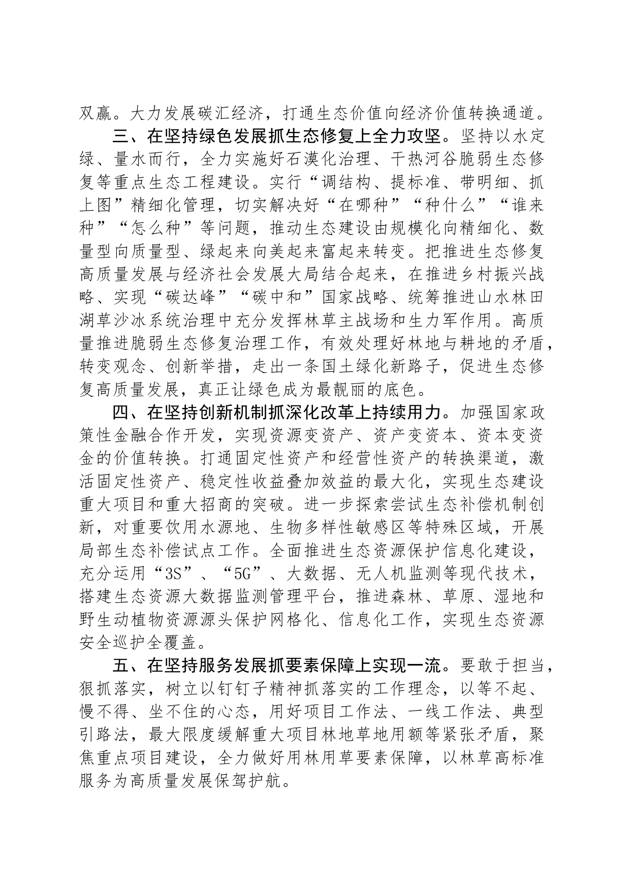 交流发言：深学细悟力行习近平生态文明思想，在以高水平保护支撑高质量发展实践中挺膺担当_第2页