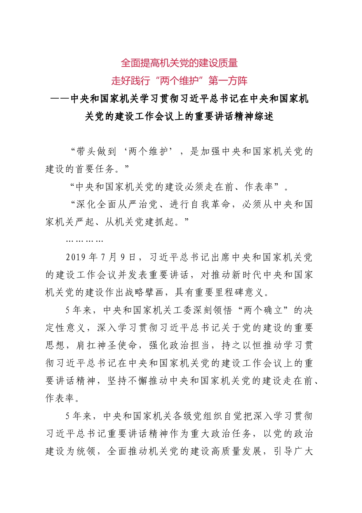 中央和国家机关学习贯彻7.9重要讲话精神综述_第1页