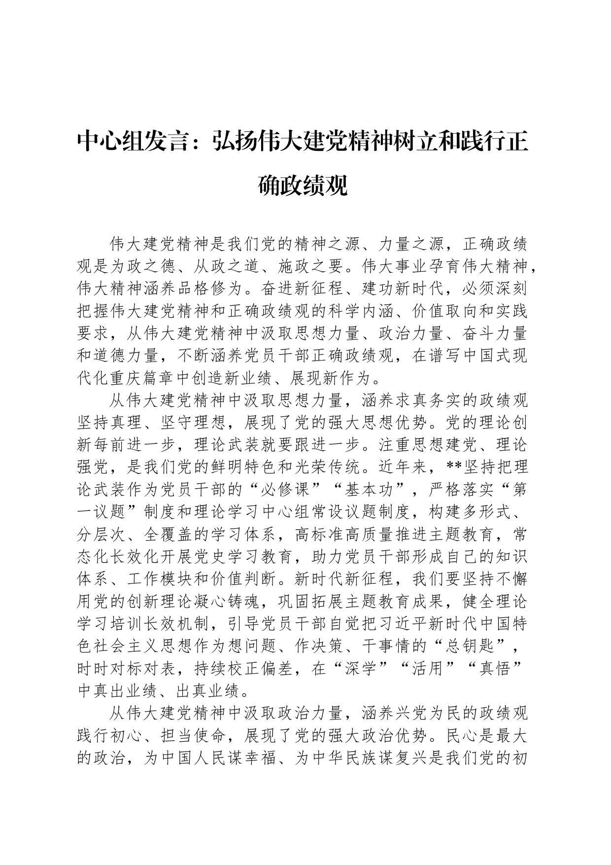 中心组发言：弘扬伟大建党精神树立和践行正确政绩观_第1页