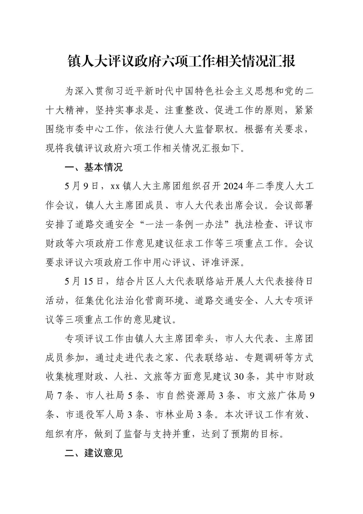 人大评议政府六项工作相关情况汇报（文旅局）_第1页