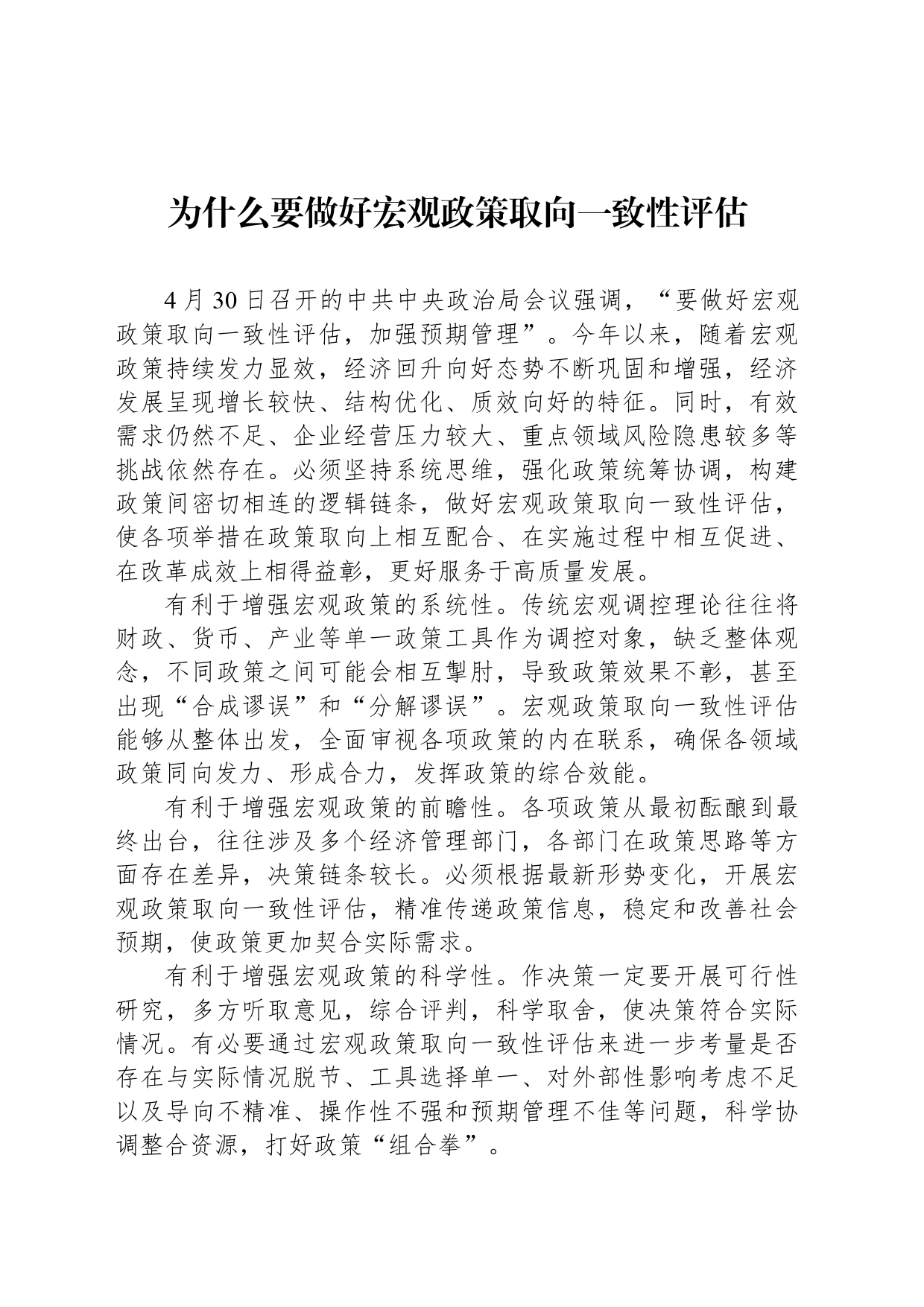 为什么要做好宏观政策取向一致性评估_第1页