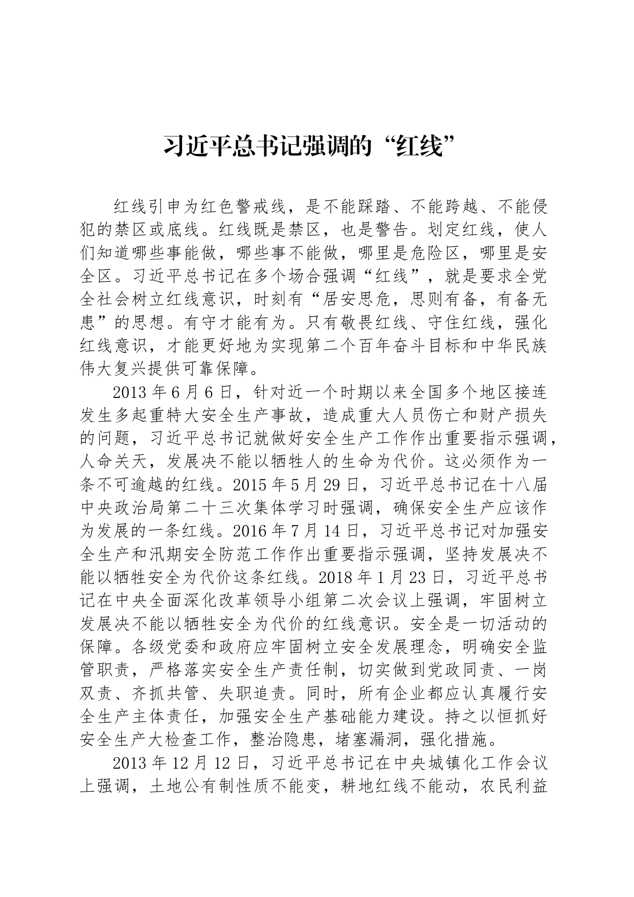 习近平总书记强调的“红线”_第1页