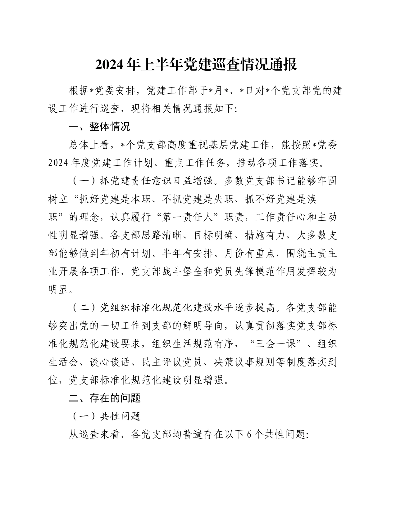 2024年上半年党建巡查情况通报_第1页