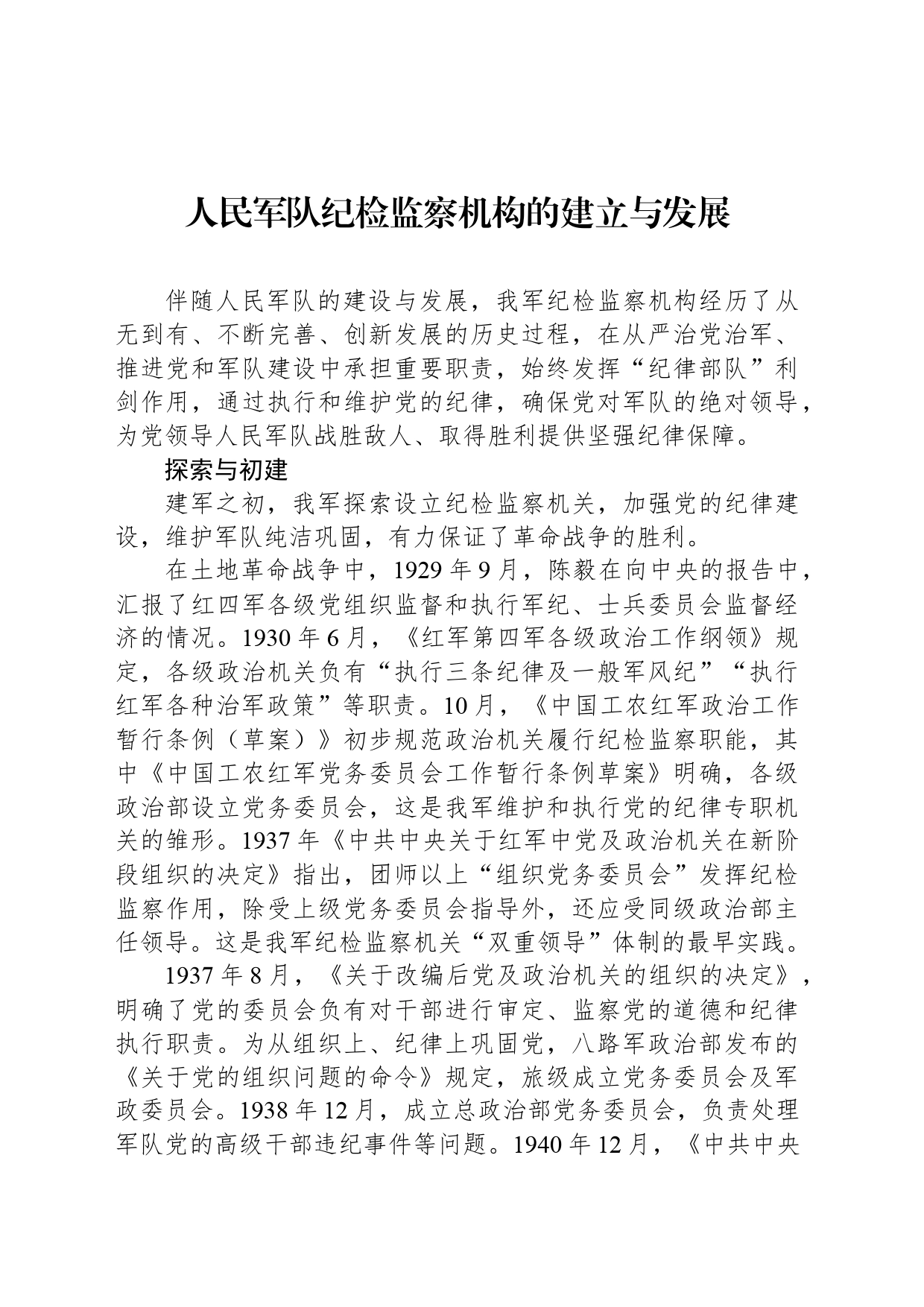 人民军队纪检监察机构的建立与发展_第1页