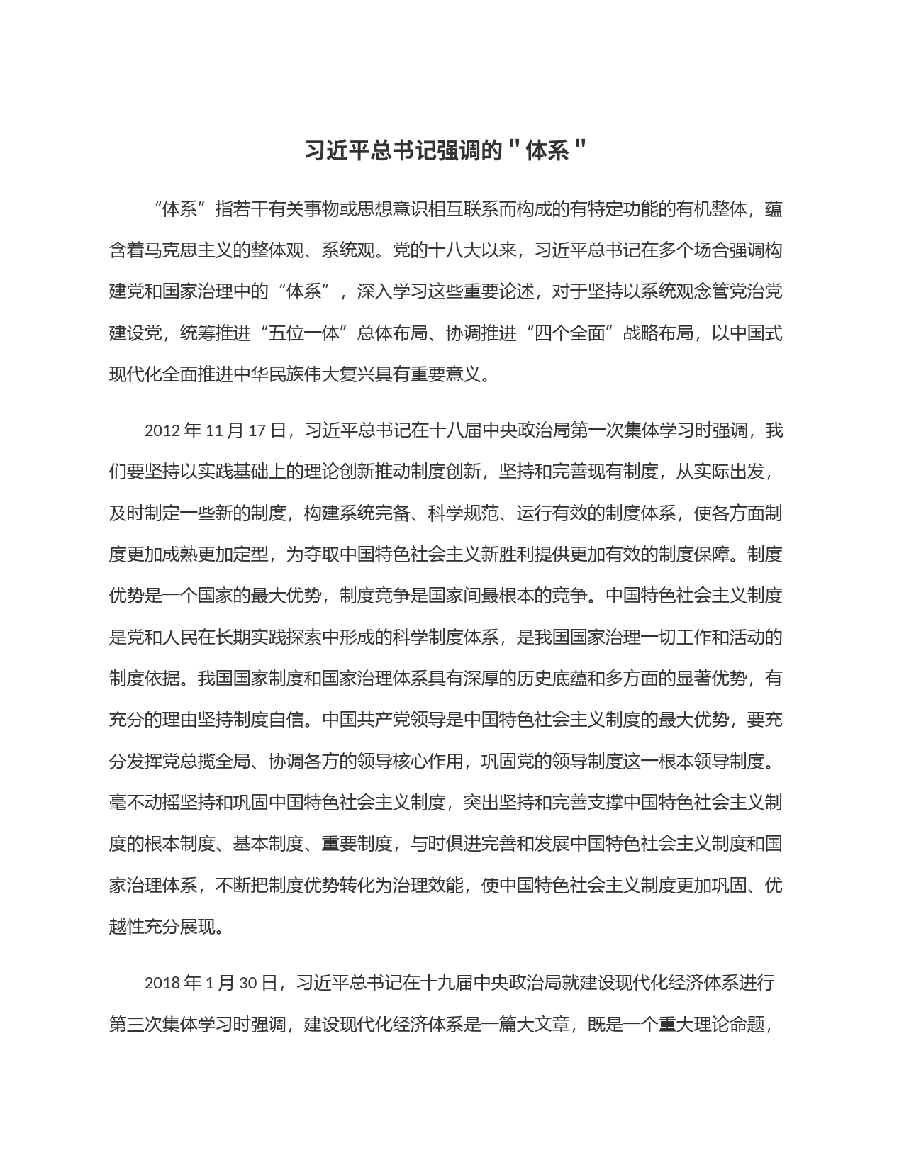 习近平总书记强调的＂体系＂_第1页