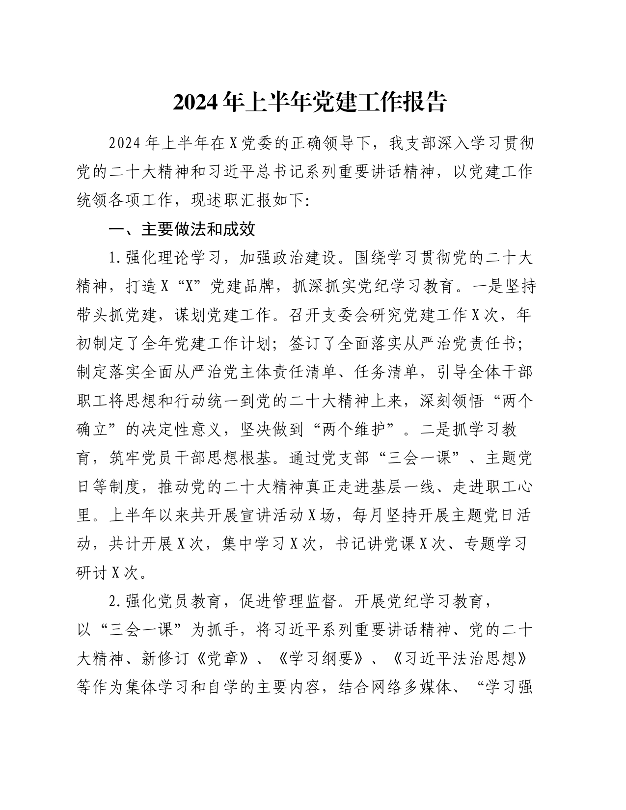 2024年上半年党建工作报告_第1页