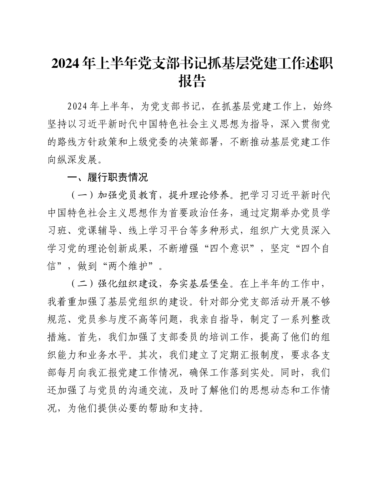 2024年上半年党支部书记抓基层党建工作述职报告2300字_第1页
