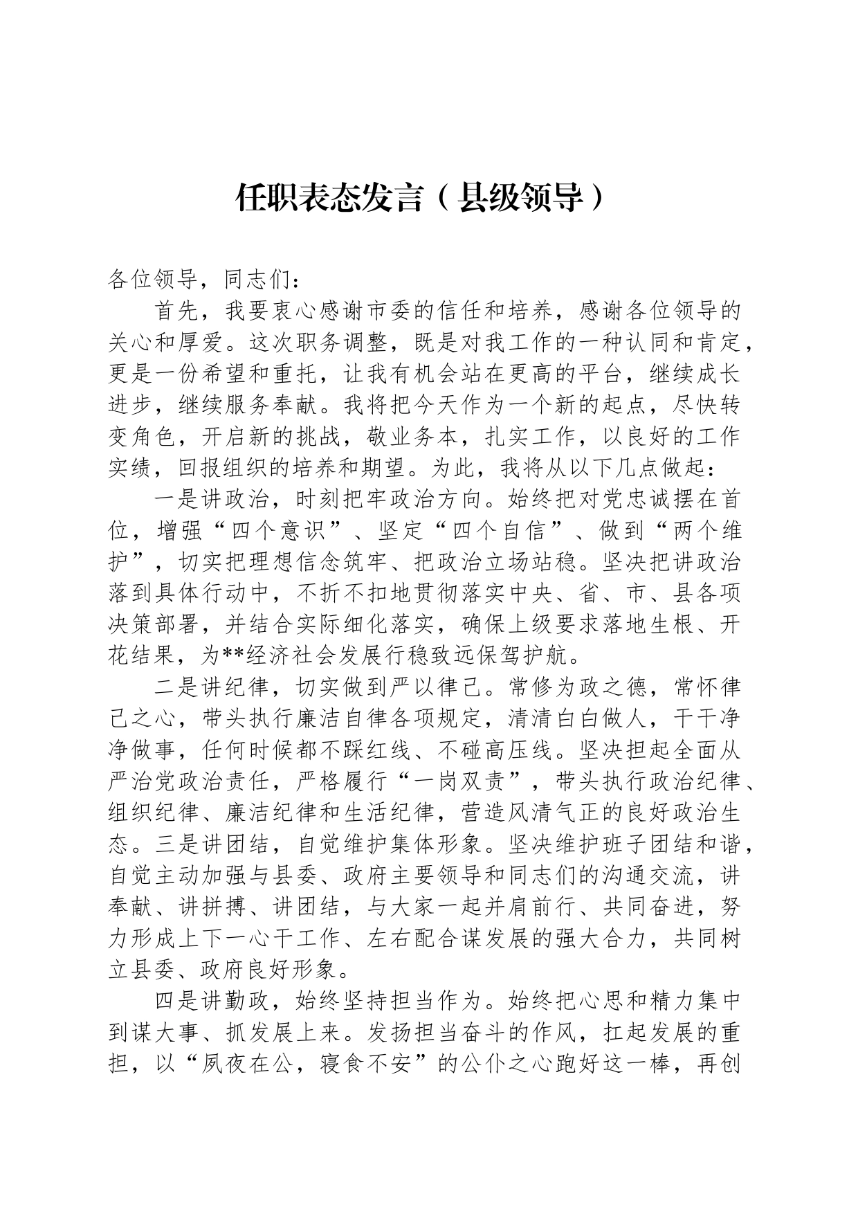 任职表态发言（县级领导）_第1页