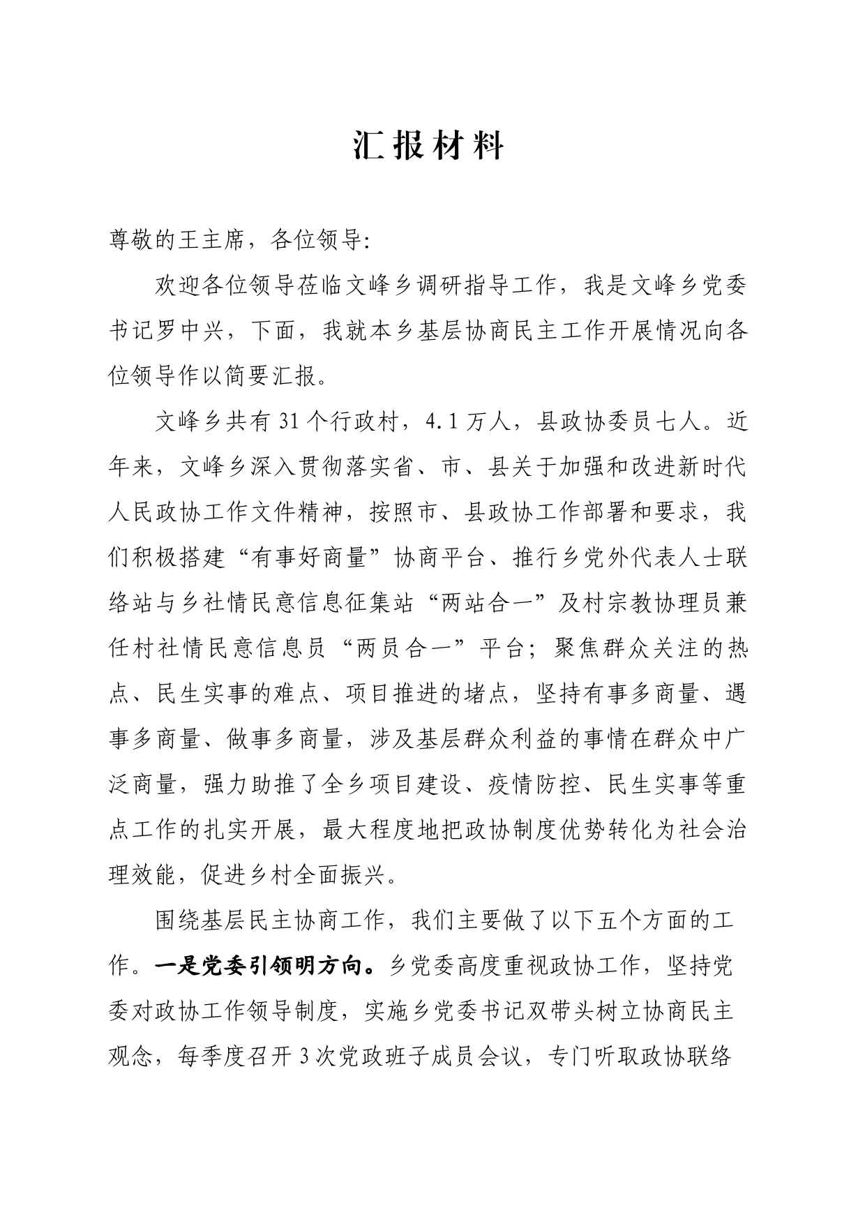 乡基层协商工作开展情况汇报材料_第1页
