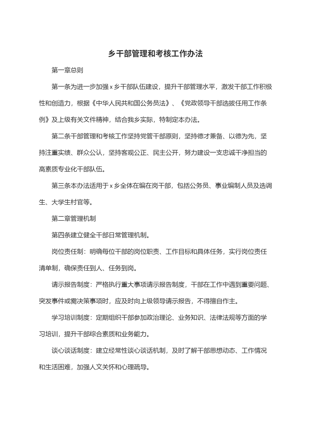乡干部管理和考核工作办法_第1页