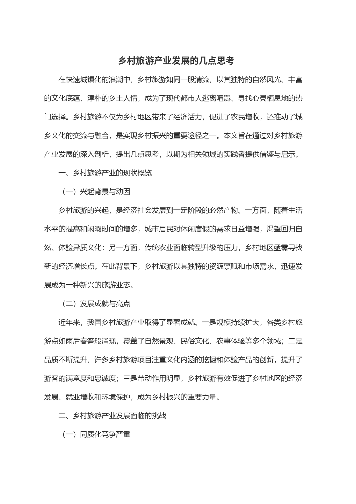 乡村旅游产业发展的几点思考_第1页