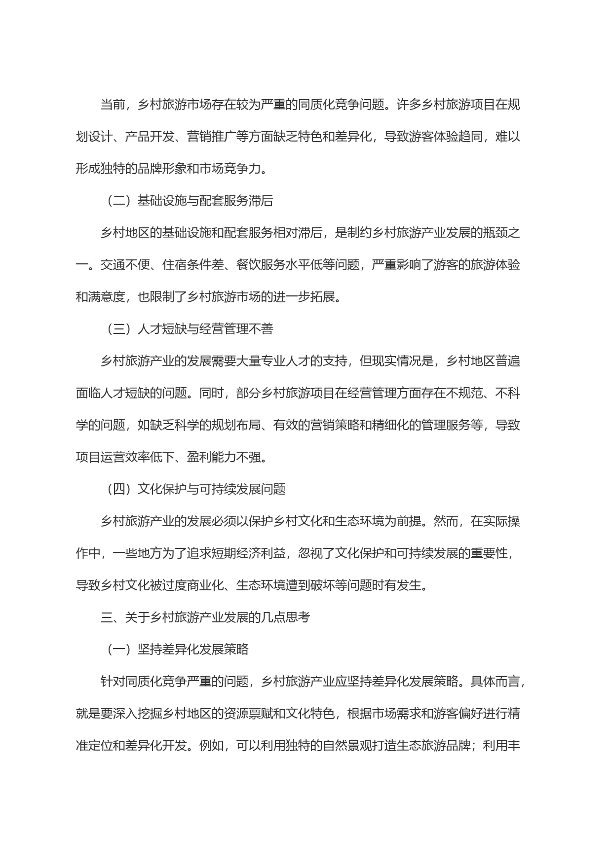 乡村旅游产业发展的几点思考_第2页