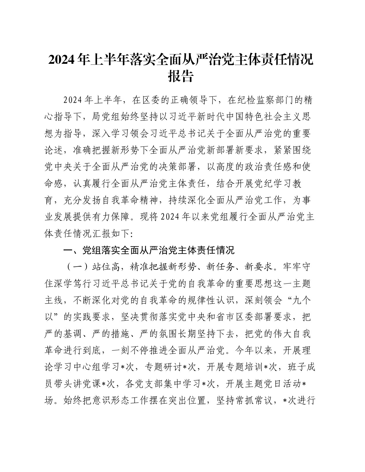 2024年上半年落实全面从严治党主体责任情况报告_第1页