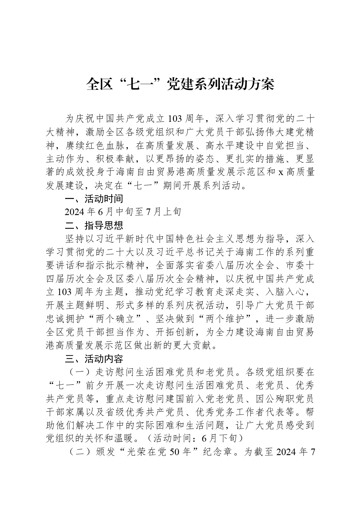 全区“七一”党建系列活动方案_第1页