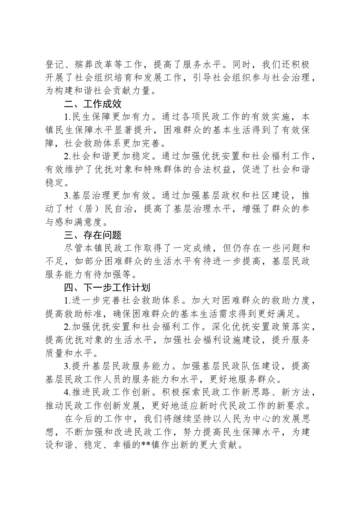 乡镇街道民政半年工作总结_第2页