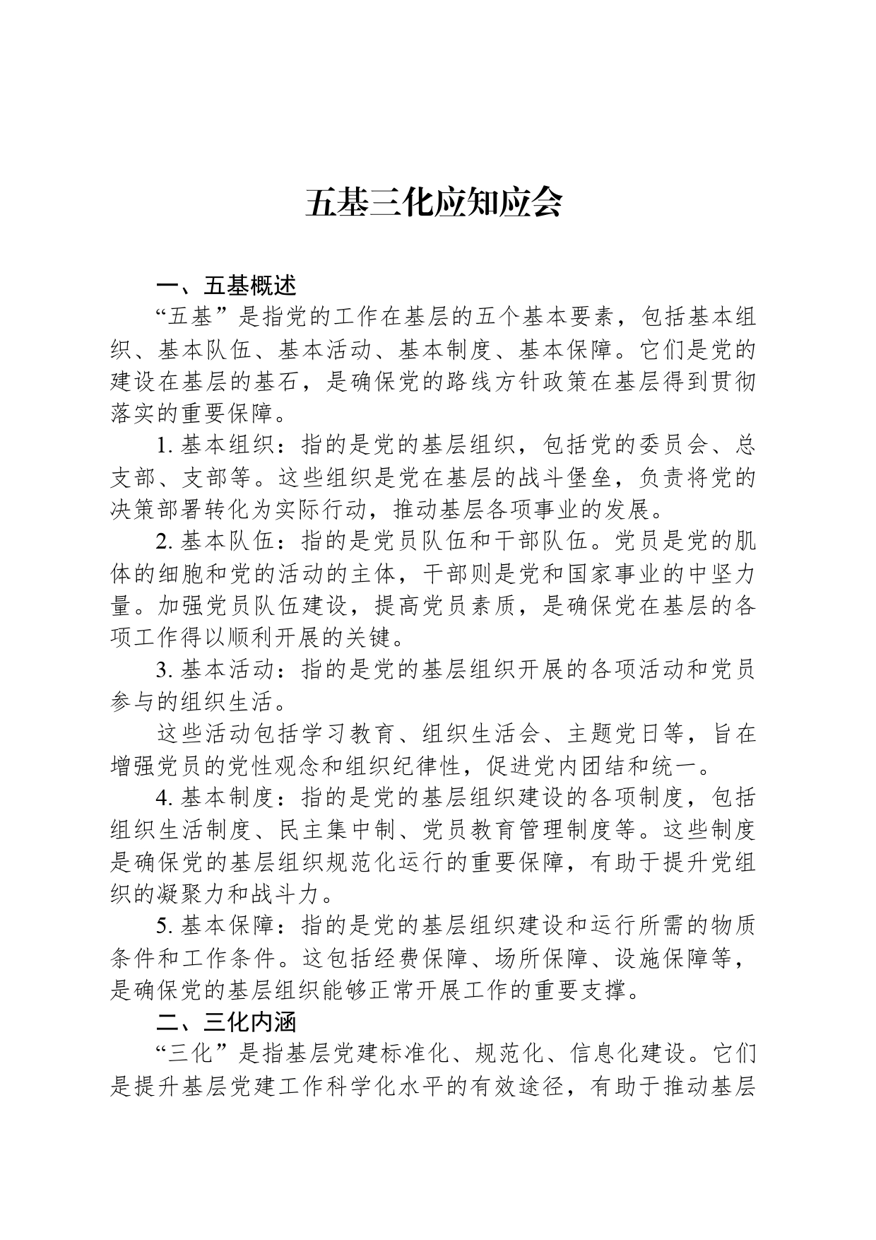 五基三化应知应会_第1页