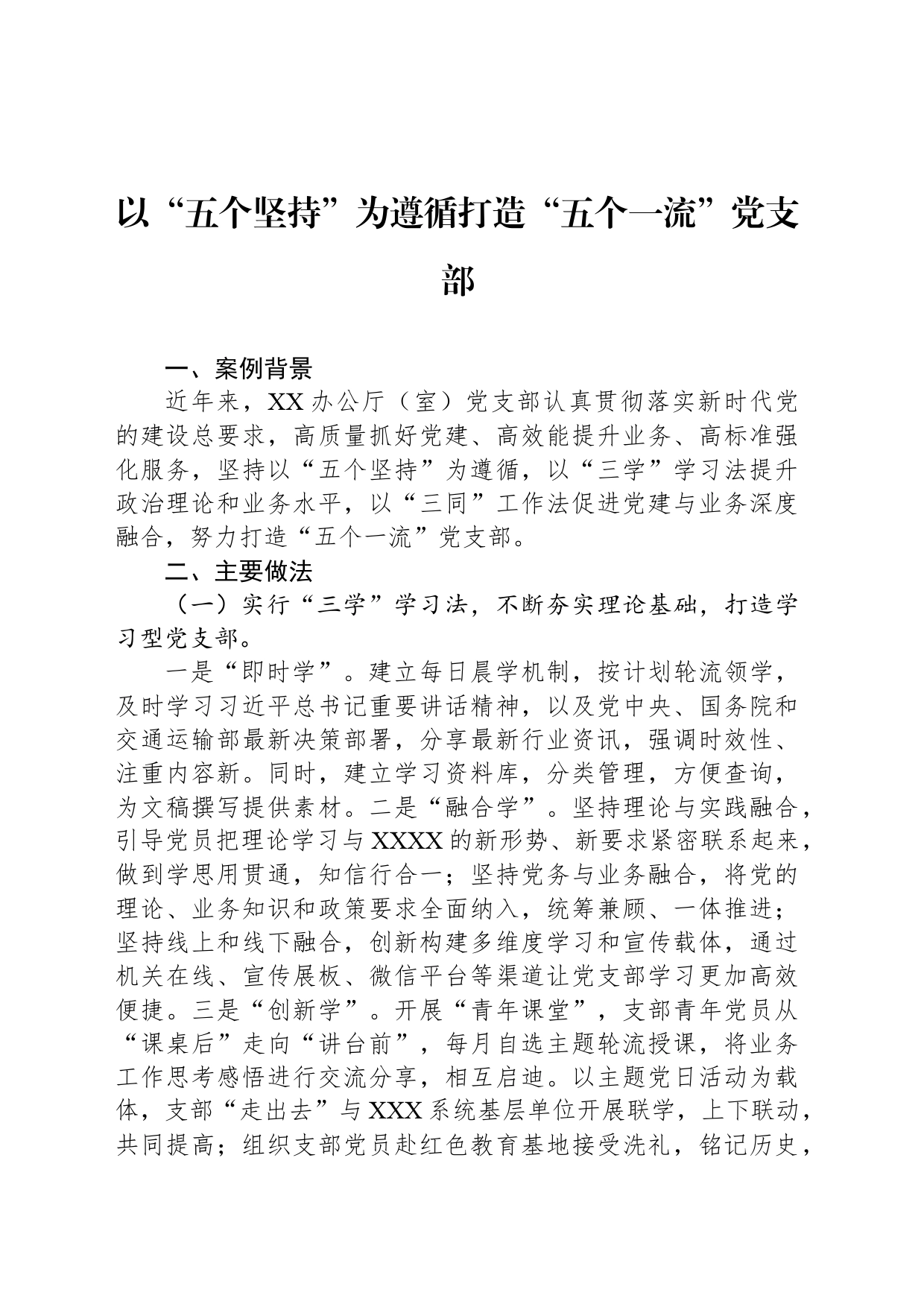 以“五个坚持”为遵循打造“五个一流”党支部_第1页