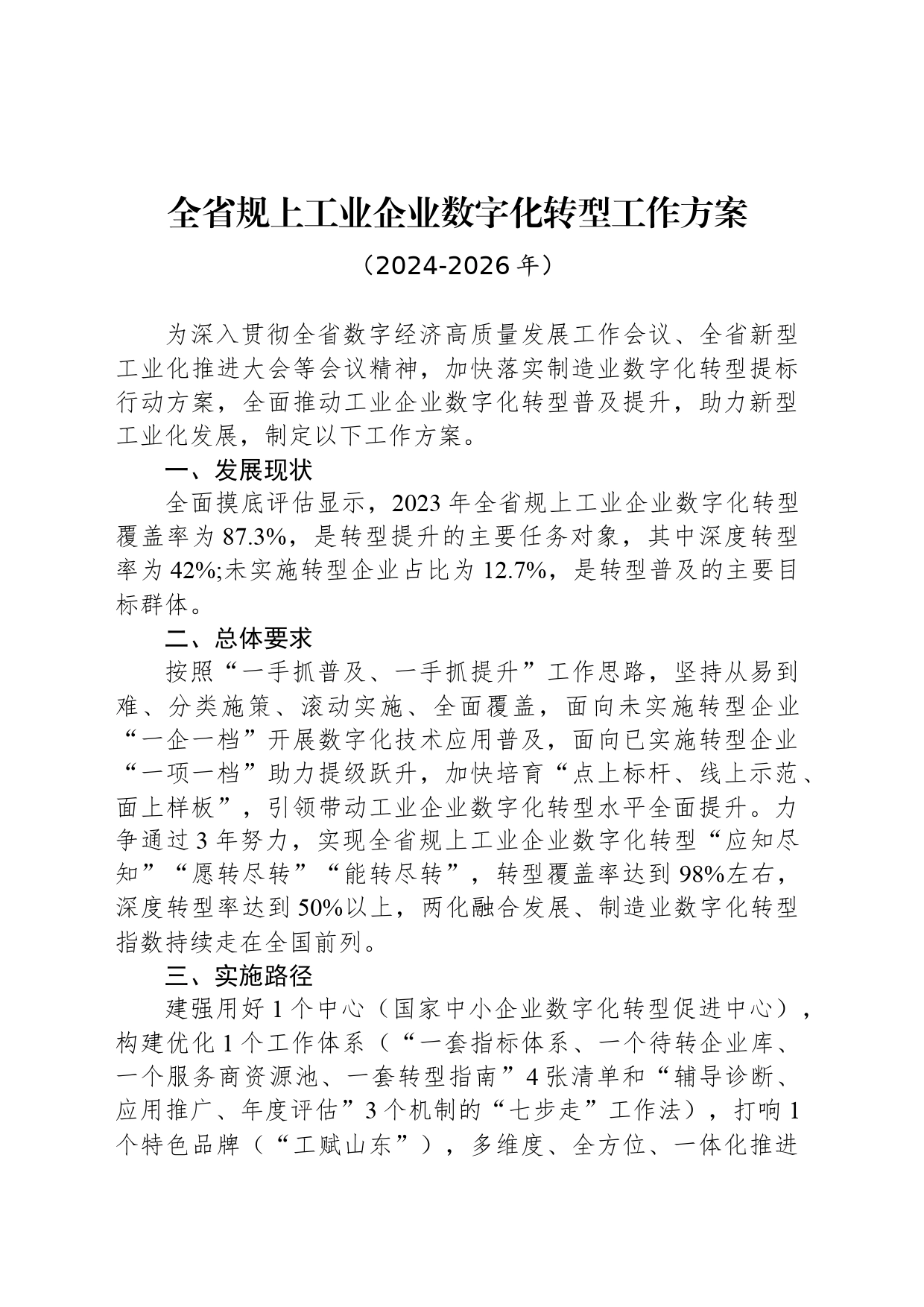 全省规上工业企业数字化转型工作方案_第1页
