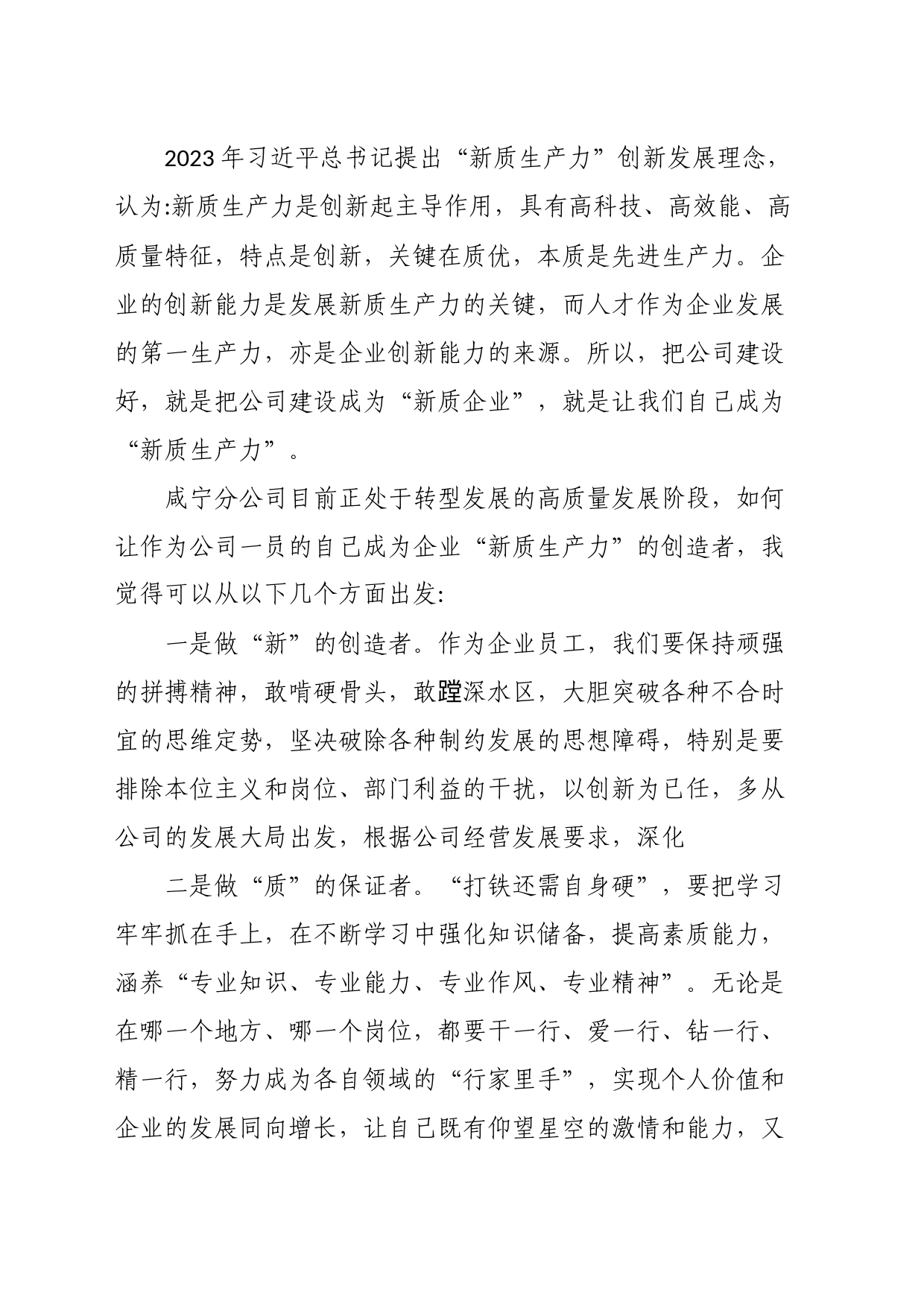 以人才建设别样推进“新质生产力”_第1页