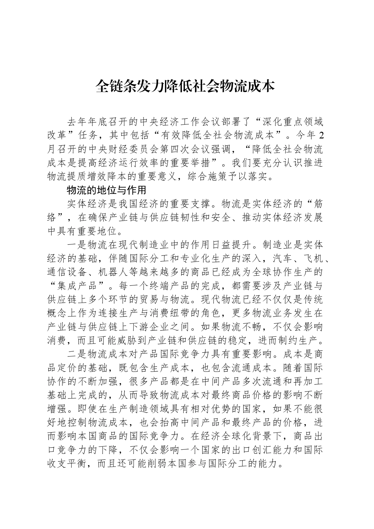 全链条发力降低社会物流成本_第1页
