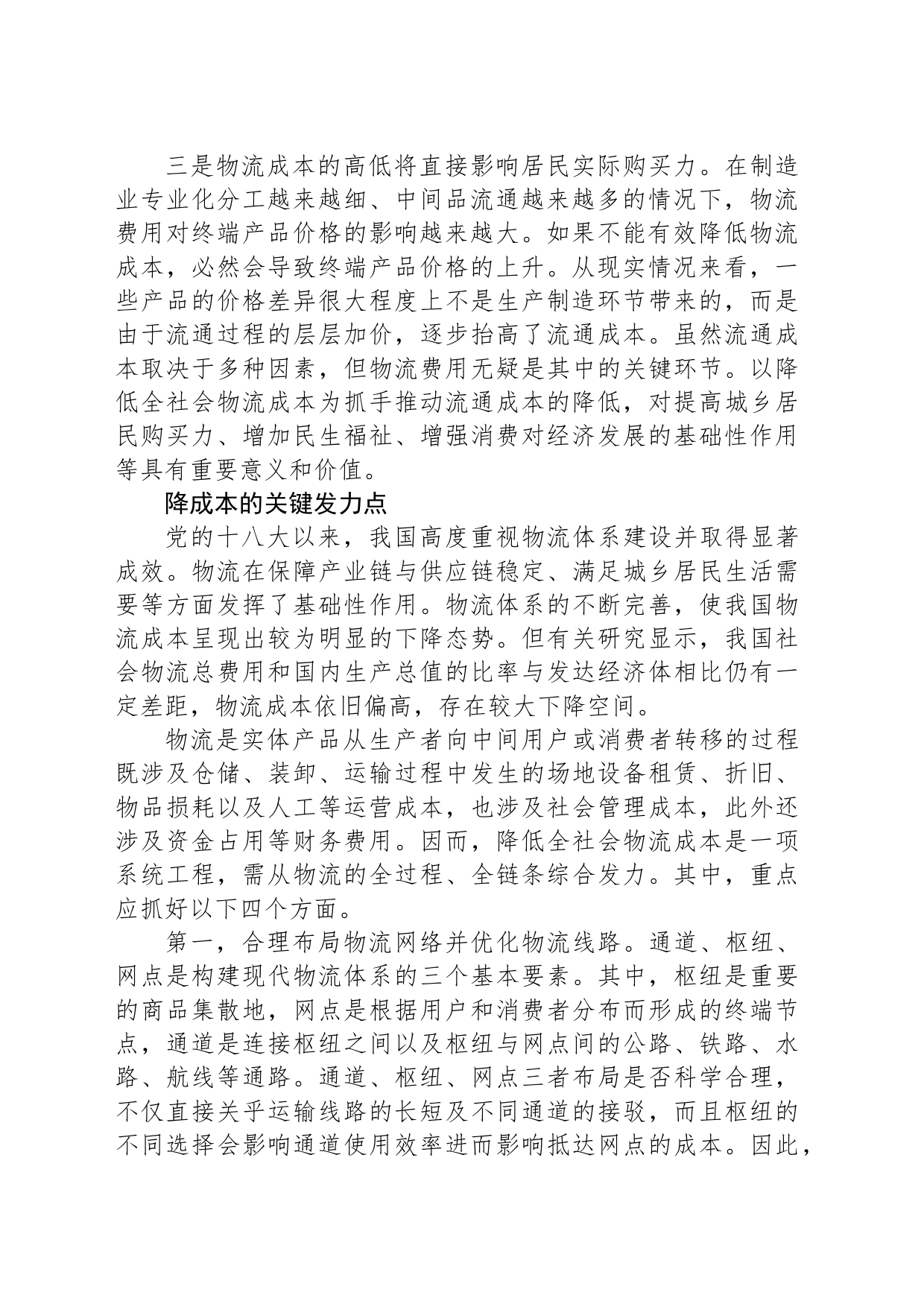全链条发力降低社会物流成本_第2页