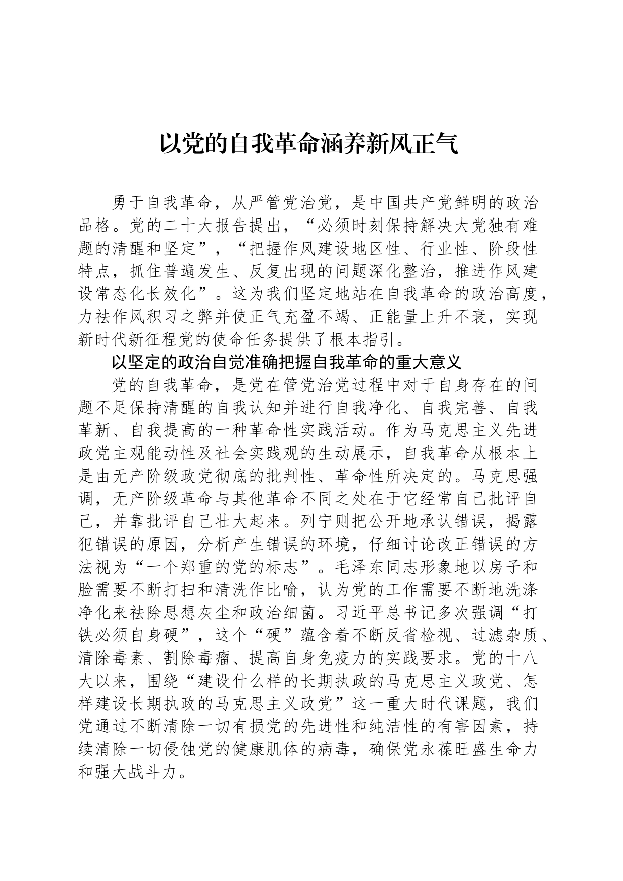以党的自我革命涵养新风正气_第1页