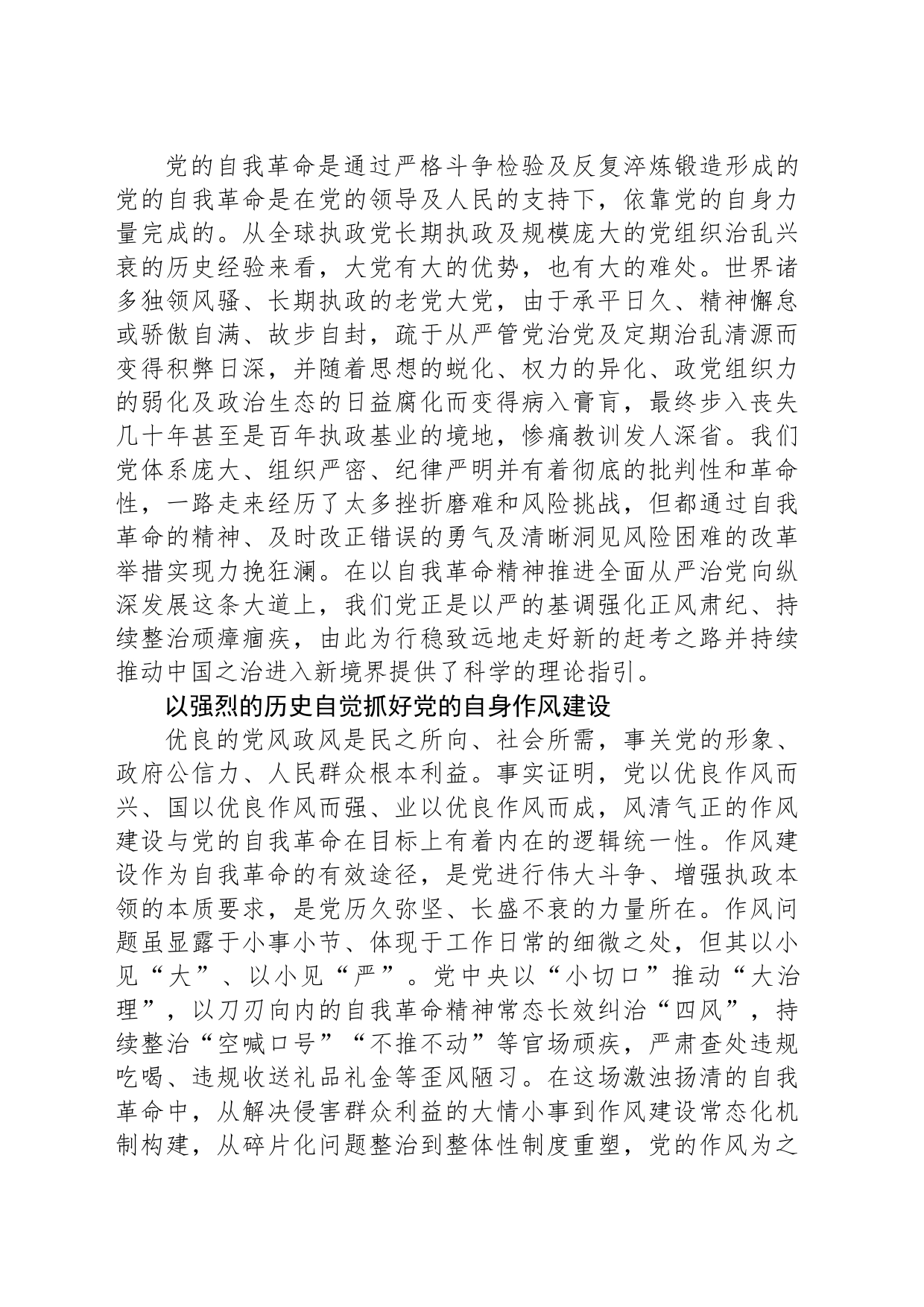 以党的自我革命涵养新风正气_第2页