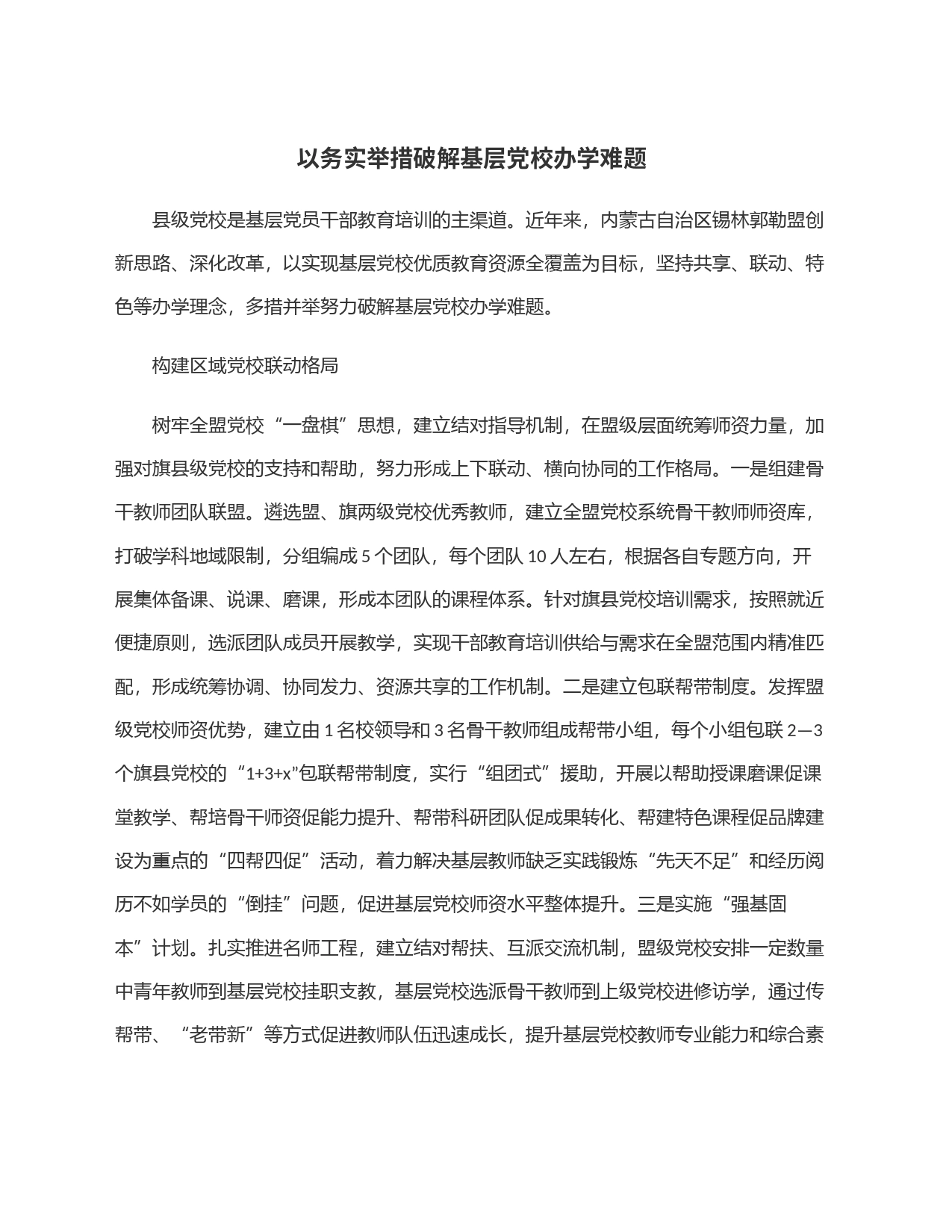 以务实举措破解基层党校办学难题_第1页