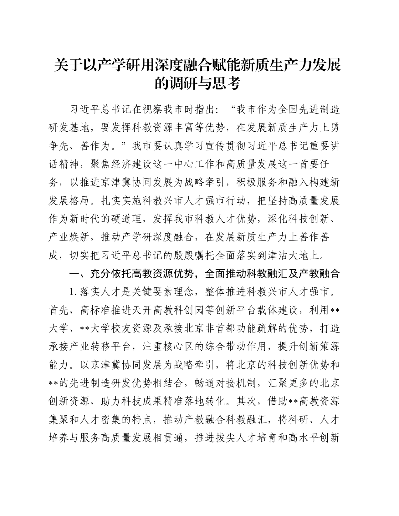 关于以产学研用深度融合赋能新质生产力发展的调研与思考_第1页