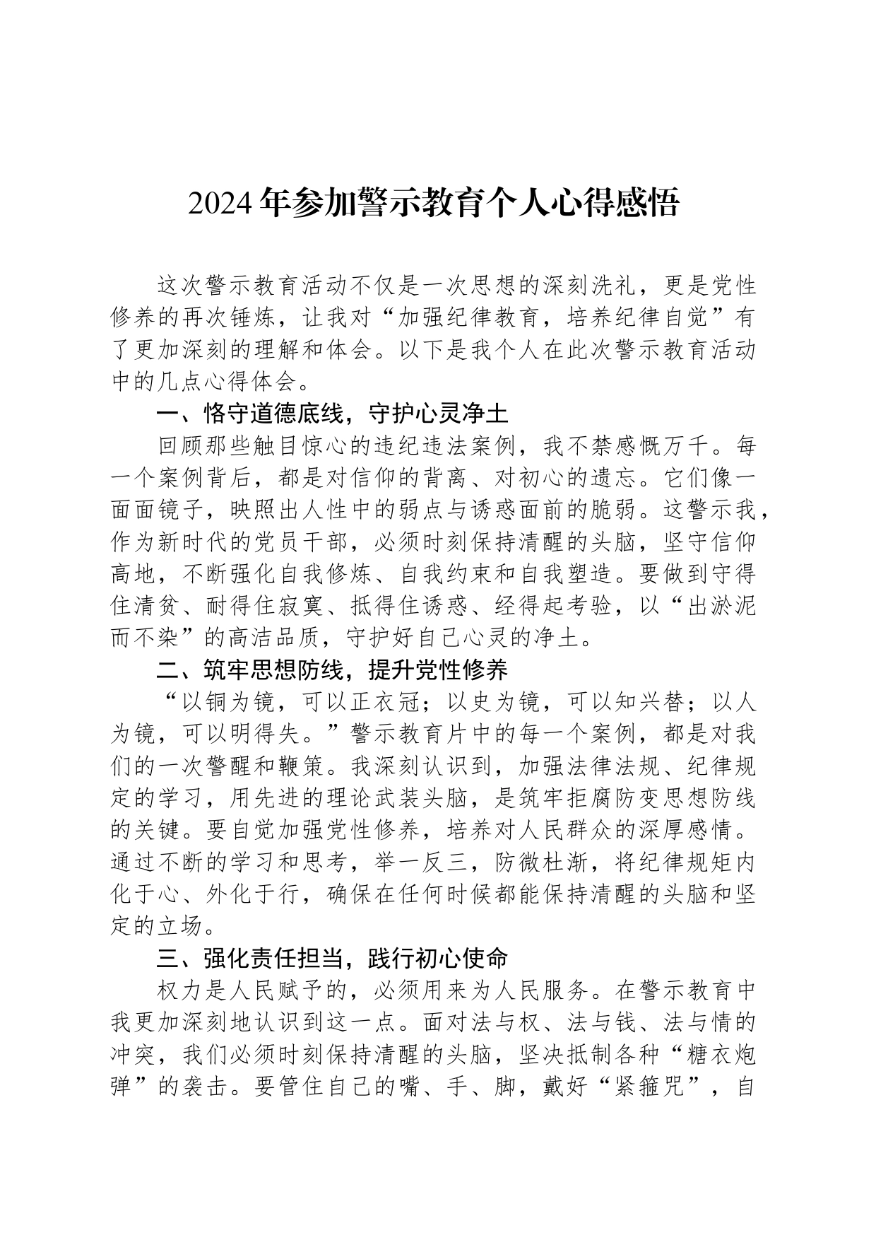 2024年参加警示教育个人心得感悟_第1页