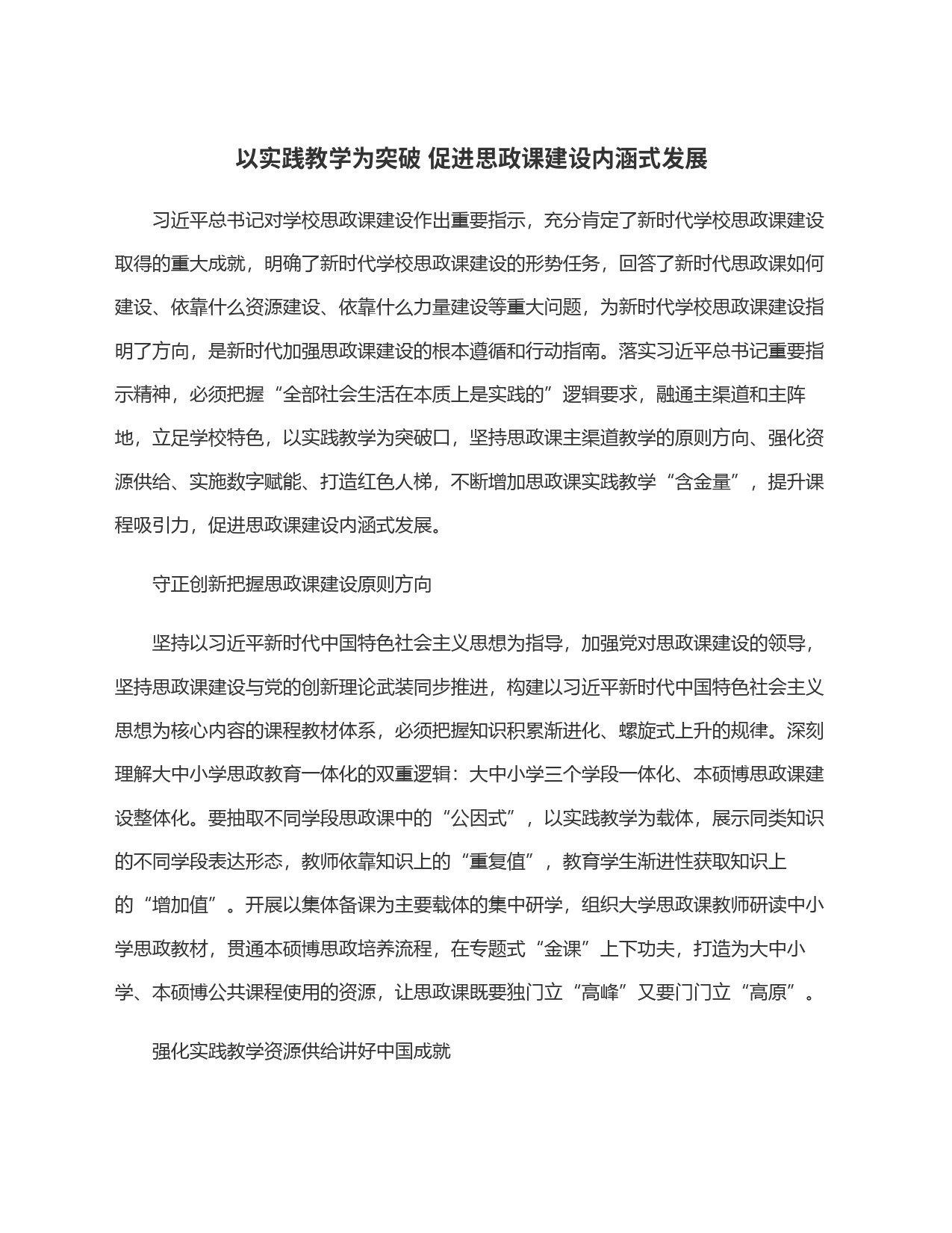 以实践教学为突破 促进思政课建设内涵式发展_第1页