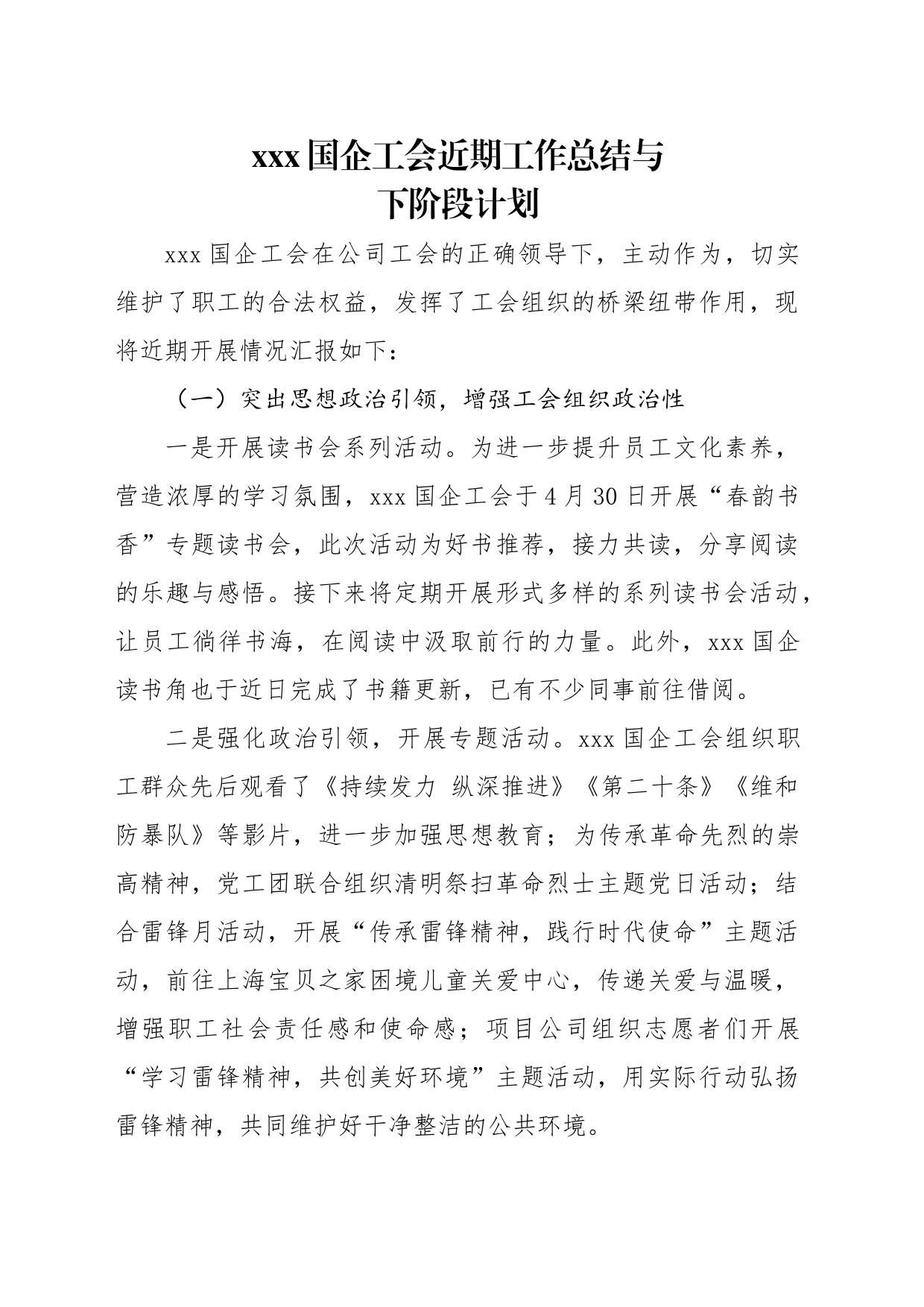 xxx国企工会近期工作总结与下阶段计划_第1页