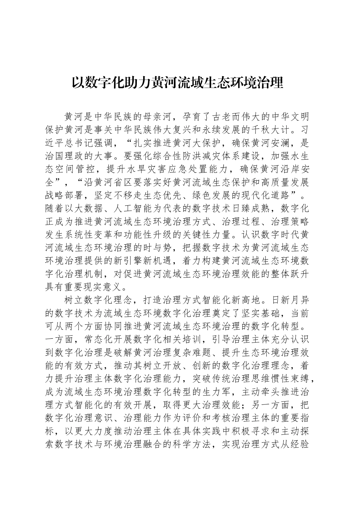 以数字化助力黄河流域生态环境治理_第1页