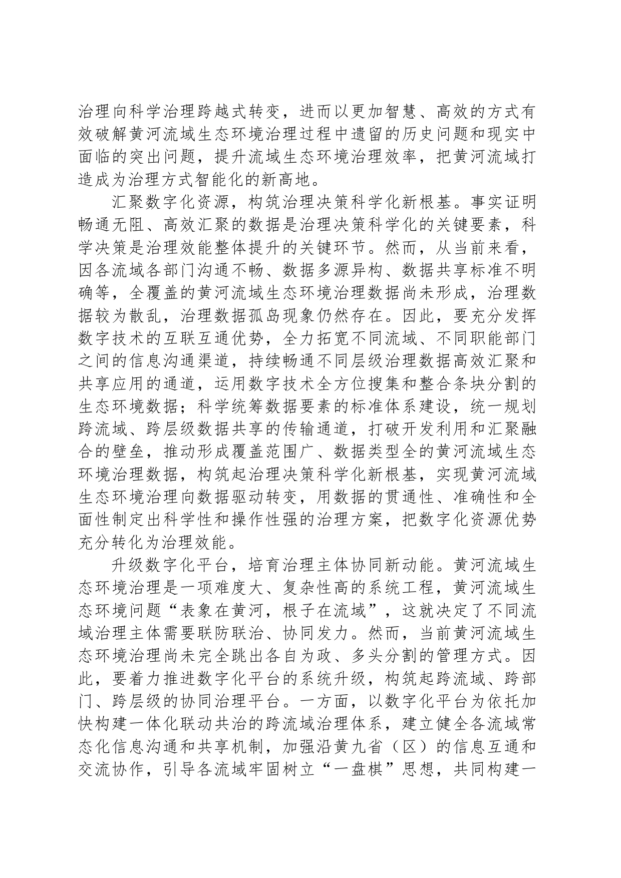 以数字化助力黄河流域生态环境治理_第2页