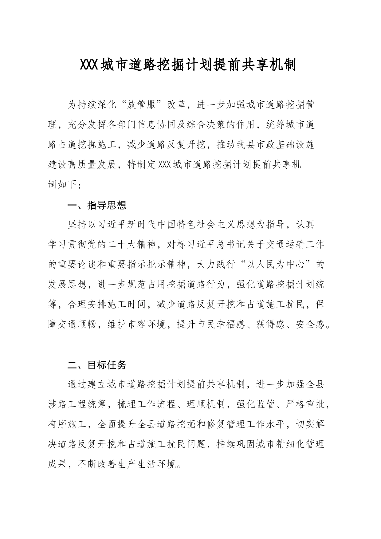 XXX城市道路挖掘计划提前共享机制_第1页