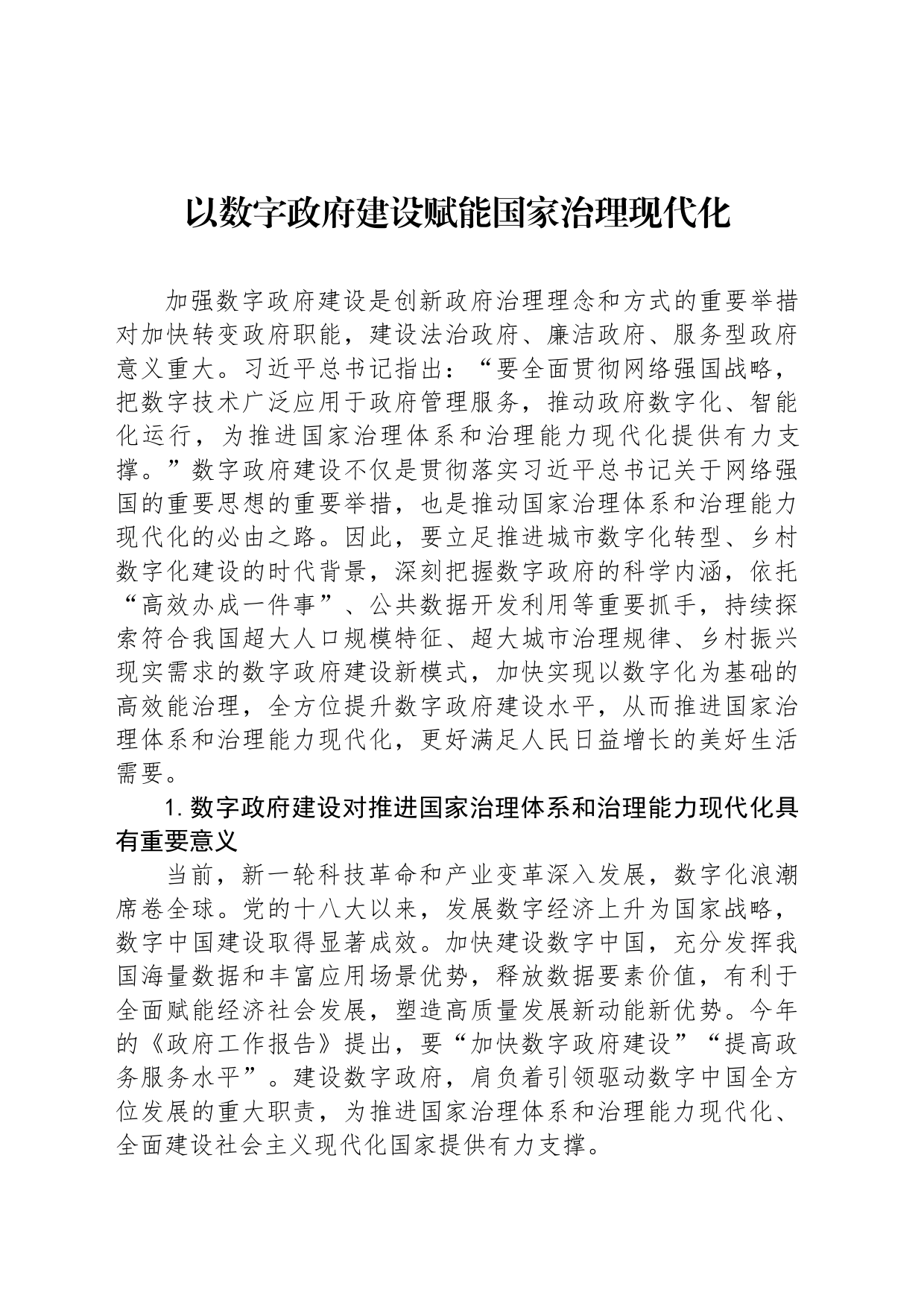 以数字政府建设赋能国家治理现代化_第1页