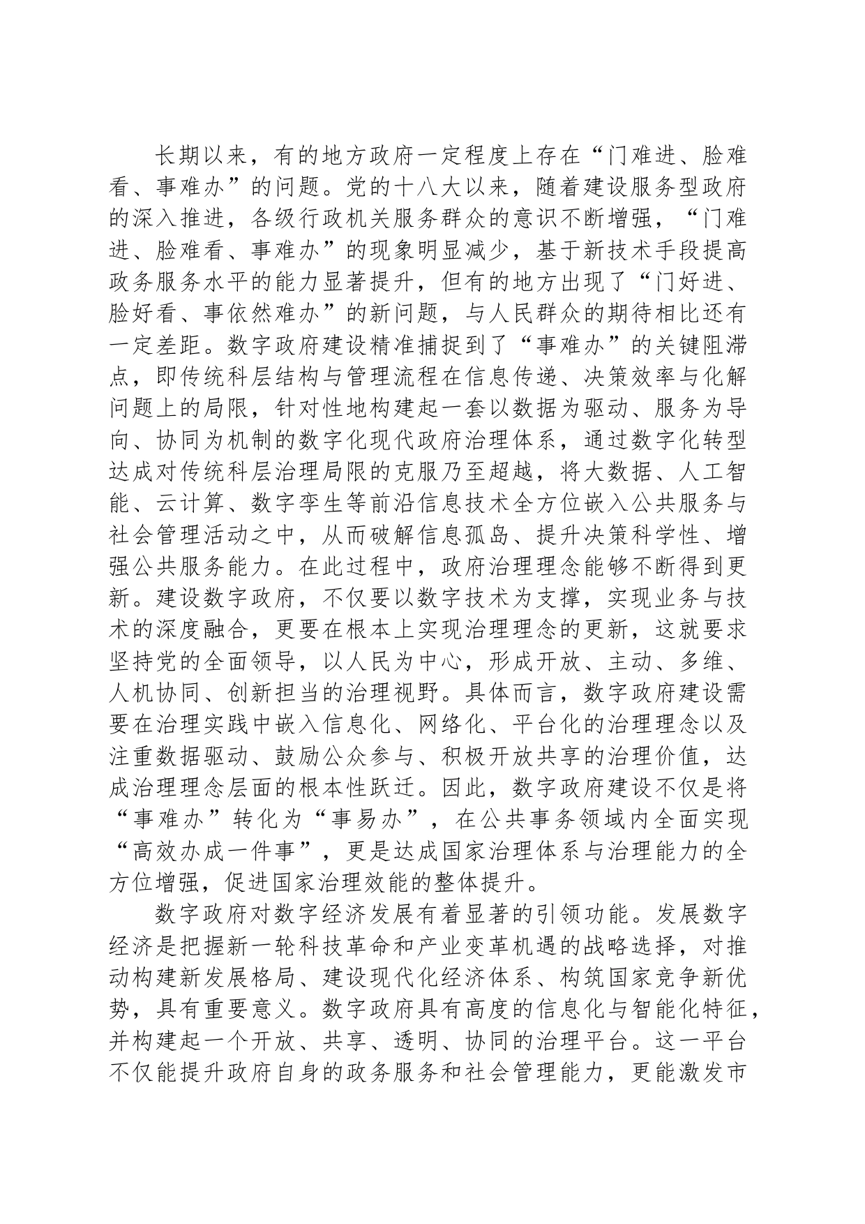 以数字政府建设赋能国家治理现代化_第2页