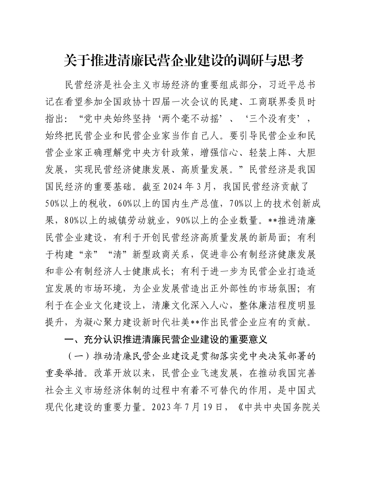 关于推进清廉民营企业建设的调研与思考_第1页