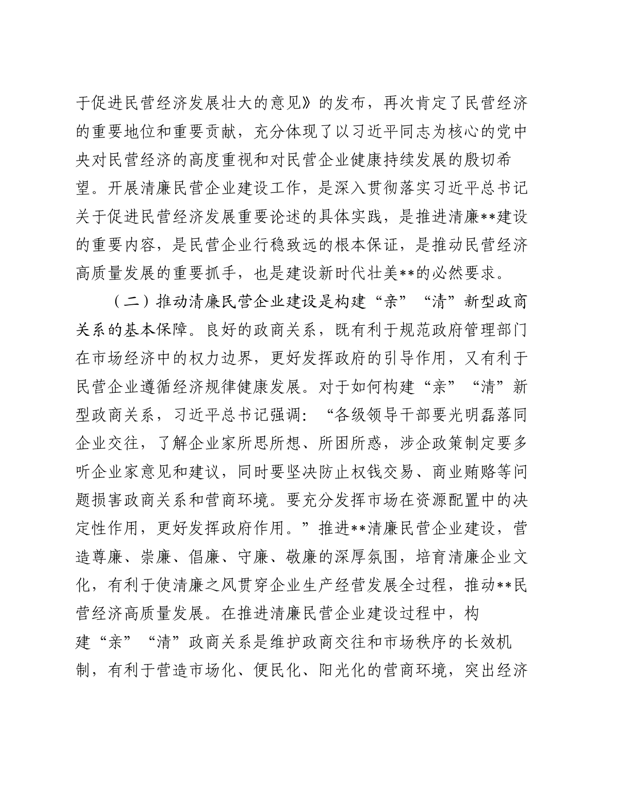 关于推进清廉民营企业建设的调研与思考_第2页