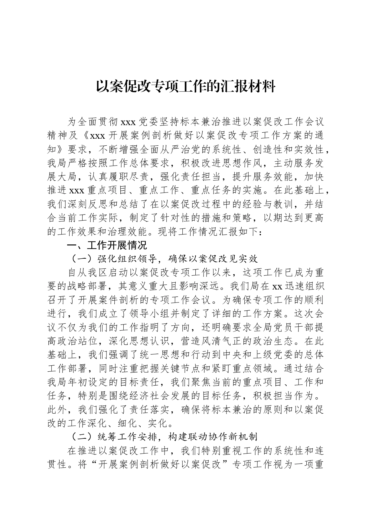 以案促改专项工作的汇报材料_第1页