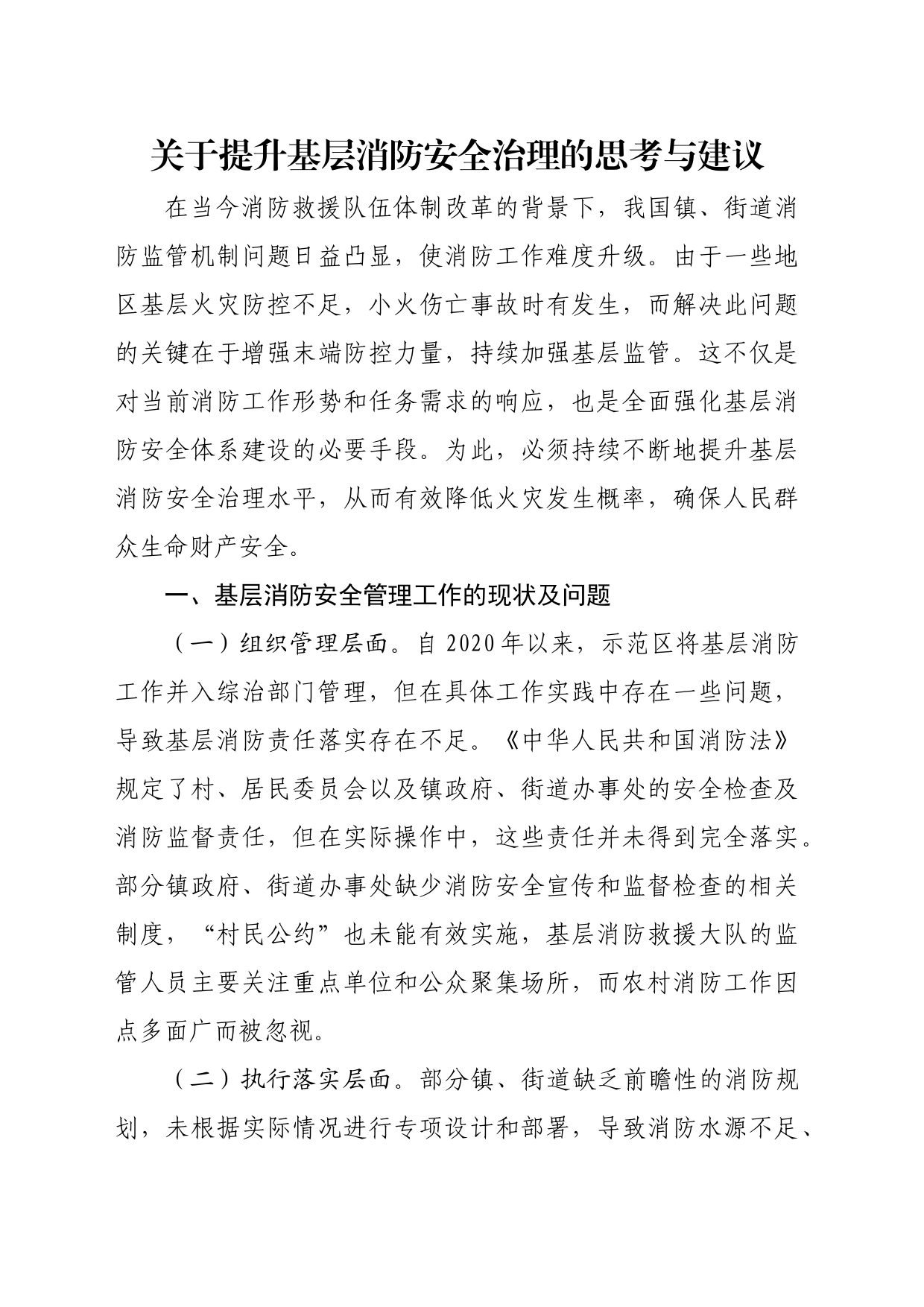 关于提升基层消防安全治理的思考与建议_第1页