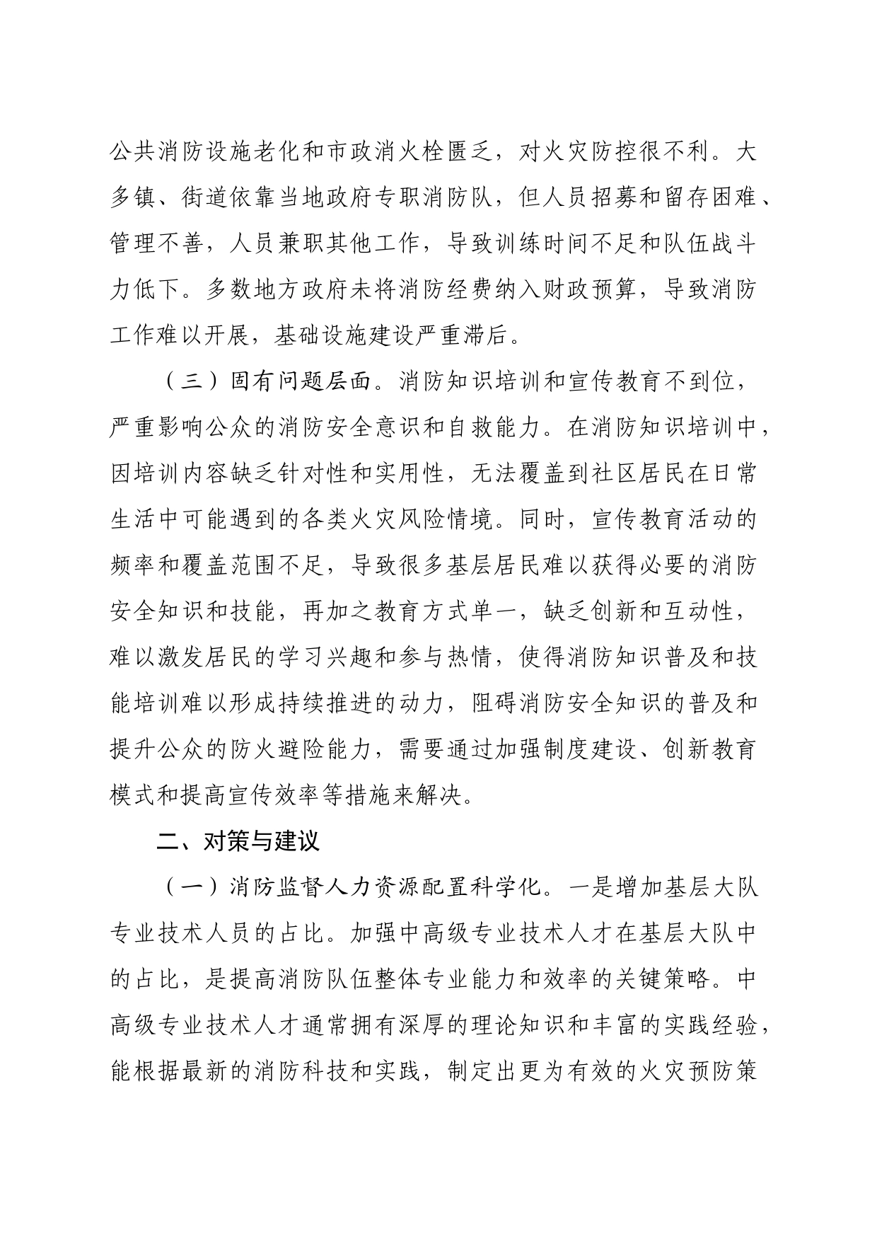 关于提升基层消防安全治理的思考与建议_第2页