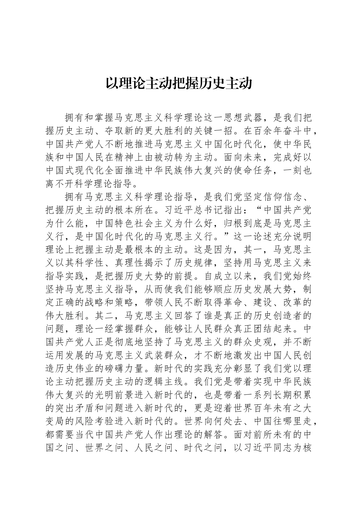 以理论主动把握历史主动_第1页