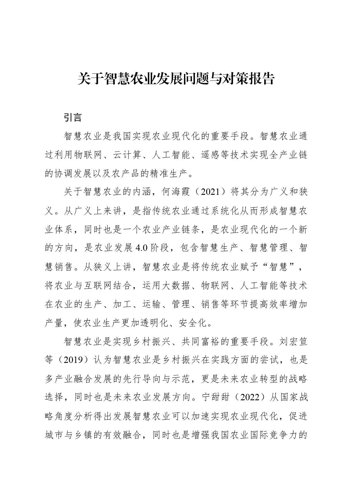 关于智慧农业发展问题与对策报告_第1页