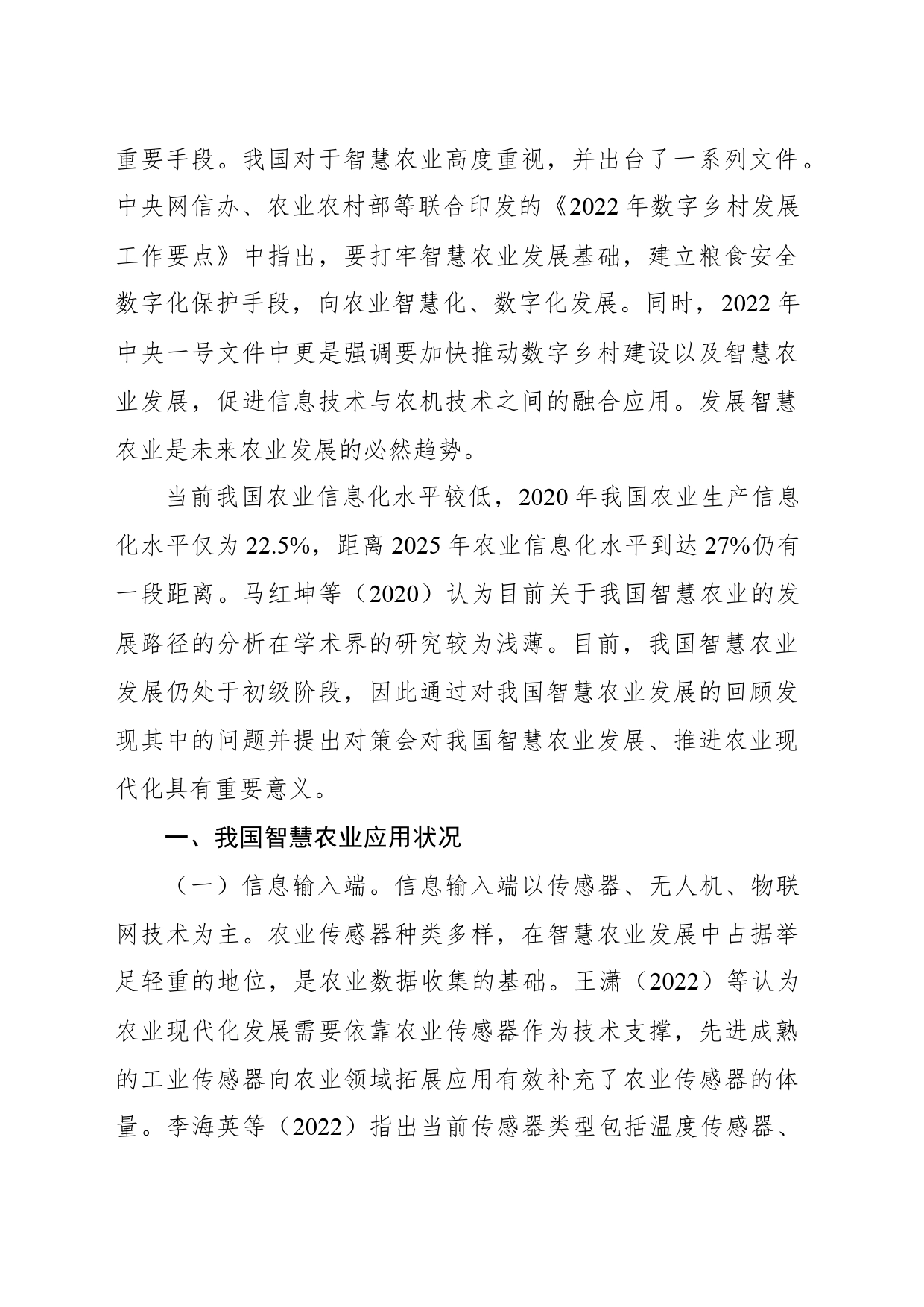 关于智慧农业发展问题与对策报告_第2页
